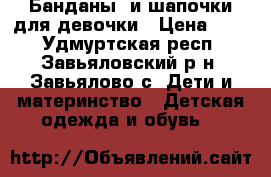 Банданы  и шапочки для девочки › Цена ­ 50 - Удмуртская респ., Завьяловский р-н, Завьялово с. Дети и материнство » Детская одежда и обувь   